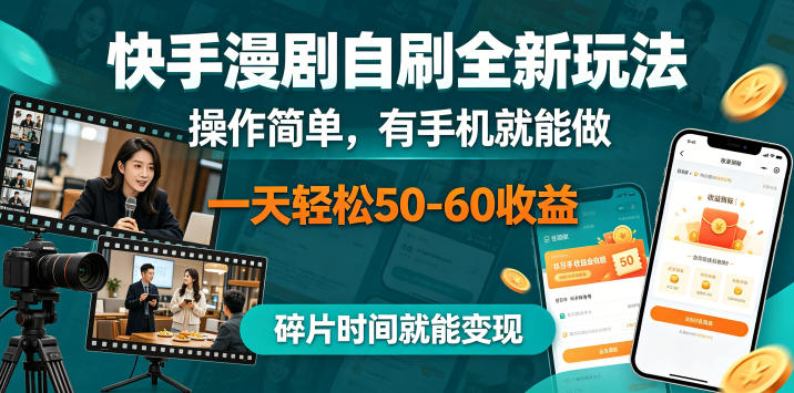 快手漫剧自刷全新玩法，操作简单，有手机就能做，一天轻松50-60收益，碎片时间就能变现【揭秘】|云雀资源分享