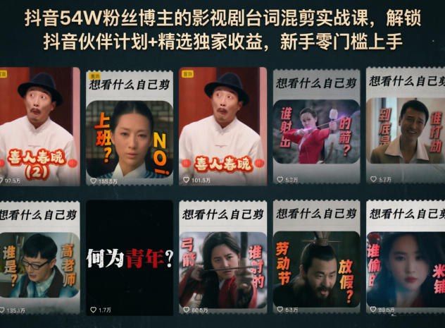 抖音54W粉丝博主的影视剧台词混剪实战课，解锁抖音伙伴计划+精选独家收益，新手零门槛上手|云雀资源分享