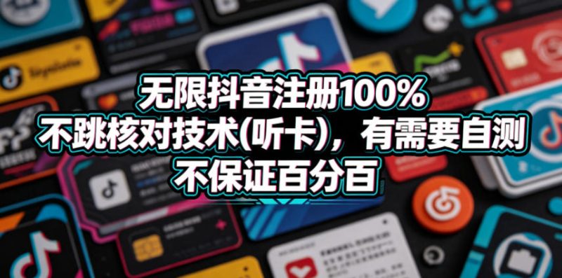 无限抖音注册100%不跳核对技术(听卡)，有需要自测，不保证百分百|云雀资源分享