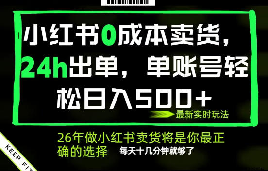 小红书0成本AI卖货，24小时出单，全流程托管，保底日入500+，每天十几分钟就够了【揭秘】|云雀资源分享