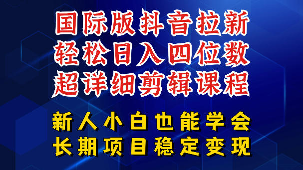 国际版抖音拉新,剪映,醒图,豆包等多玩法教程,长期可做的项目,轻松日入四位数,深度揭秘玩法,干就完了|云雀资源分享