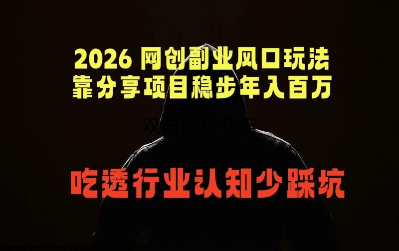 2026 网创副业风口玩法，靠分享项目稳步年入百万，吃透行业认知少踩坑|云雀资源分享