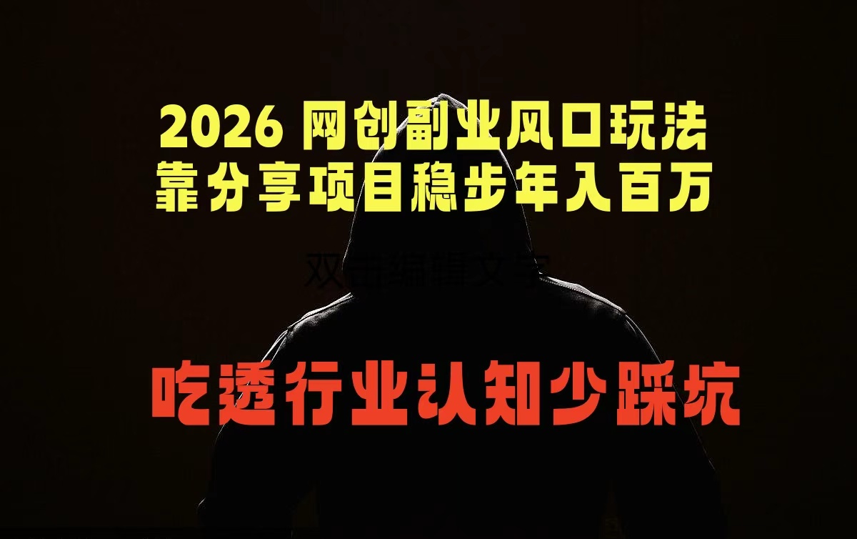 2026 网创副业风口玩法,靠分享项目稳步年入百万,吃透行业认知少踩坑|云雀资源分享
