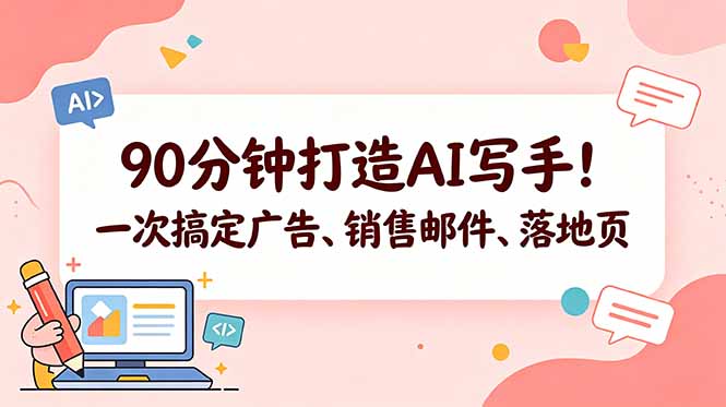 90分钟打造AI写手!一次搞定广告、销售邮件、落地页【原创双语字幕】|云雀资源分享