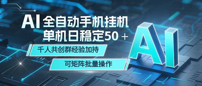 AI全自动手机打金 单机日稳定50+ 千人共创群经验加持 可矩阵批量操作|云雀资源分享