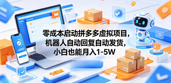 零成本启动拼多多虚拟项目，机器人自动回复自动发货，小白也能月入1-5W【揭秘】|云雀资源分享