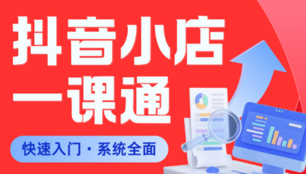 从0到1学会抖音小店系统课程，全程从0到1手把手教学，帮你避开90%新手误区|云雀资源分享