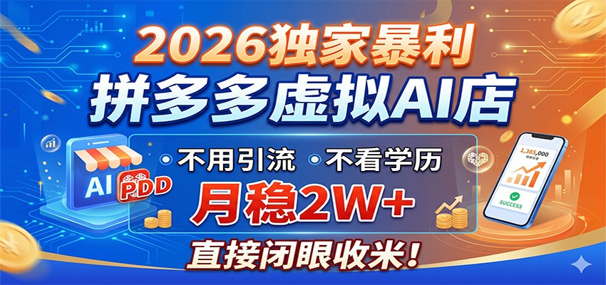 2026独家暴利,拼多多虚拟AI店,不用引流不看学历,月稳2W+,直接闭眼收米|云雀资源分享