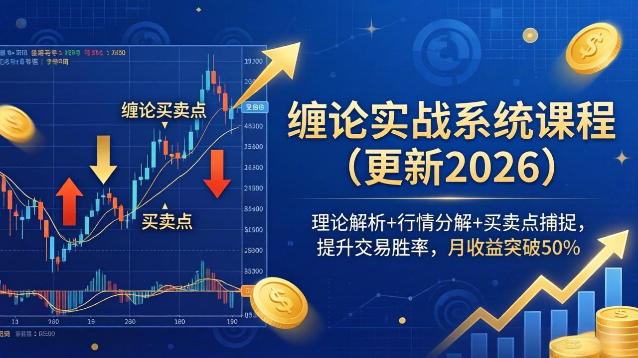 缠论实战系统课程(更新26年5月|云雀资源分享