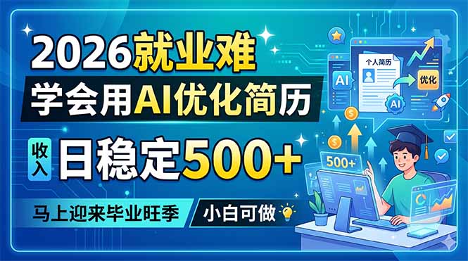 2026就业难,学会用AI优化简历,日稳定500+,马上迎来毕业旺季,小白可做|云雀资源分享