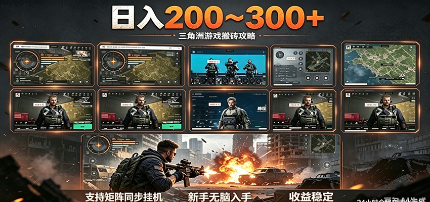 日入200~300+ 三角洲全自动搬砖项目,新手零门槛即可无脑入手|云雀资源分享