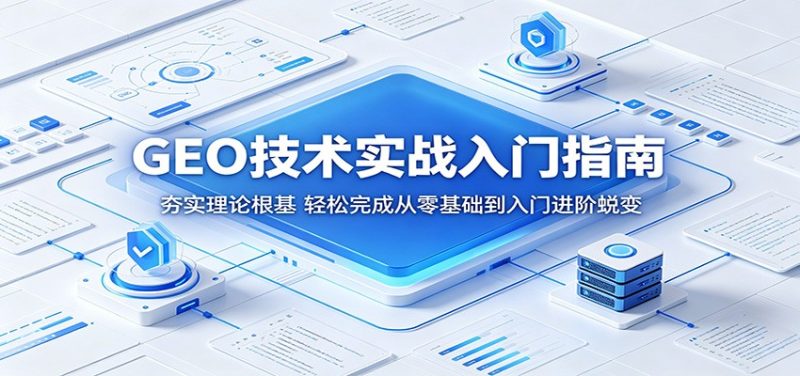 GEO技术实战入门指南:夯实理论根基,轻松完成从零基础到入门进阶蜕变|云雀资源分享
