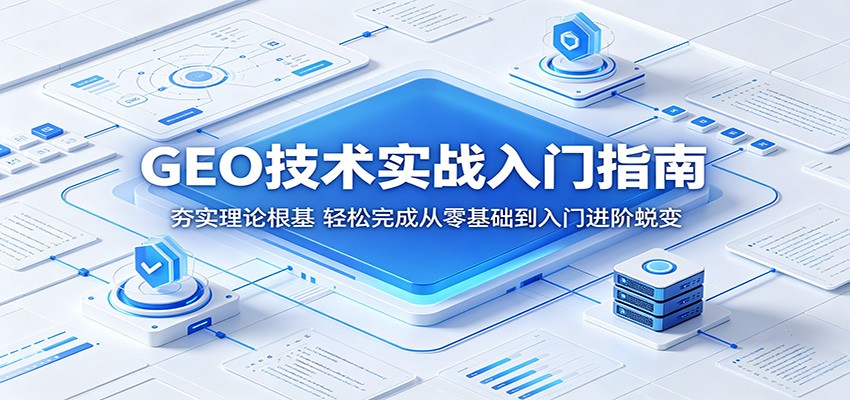 GEO技术实战入门指南:夯实理论根基,轻松完成从零基础到入门进阶蜕变|云雀资源分享