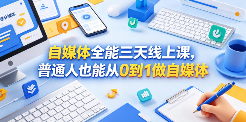 自媒体全能三天线上课，普通人也能从0到1做自媒体|云雀资源分享