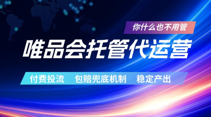 唯品会托管代运营，付费投流玩法，包赔兜底机制，稳定产出【揭秘】|云雀资源分享