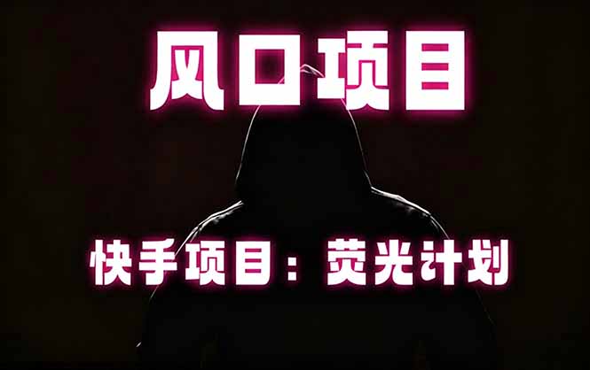快手风口项目,荧光计划托管,长期稳定,适合批量做|云雀资源分享