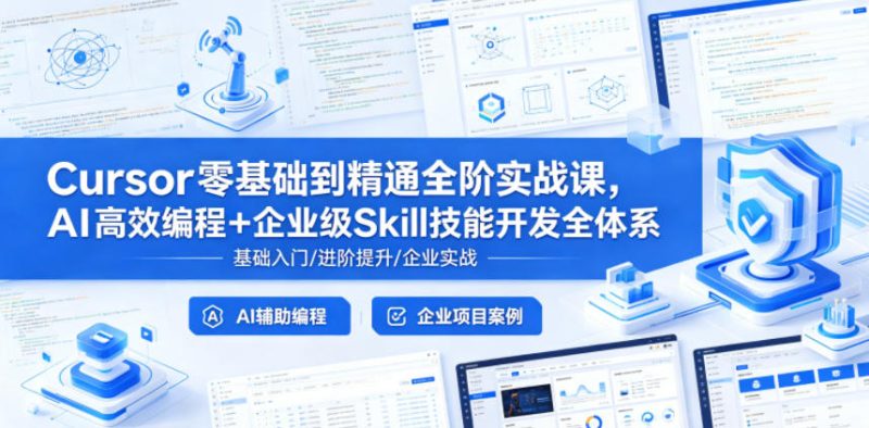 Cursor零基础到精通全阶实战课，AI高效编程+企业级Skill技能开发全体系|云雀资源分享