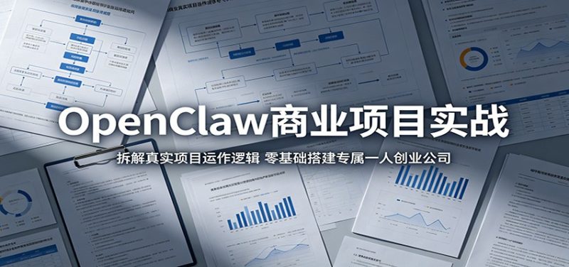 OpenClaw商业项目实战:拆解真实项目运作逻辑,零基础搭建专属一人创业公司|云雀资源分享