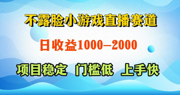 不露脸小游戏直播赛道，日收益500-1k+，可全自动AI玩，可脚本玩，可真人玩，项目稳定，上手快【揭秘】|云雀资源分享