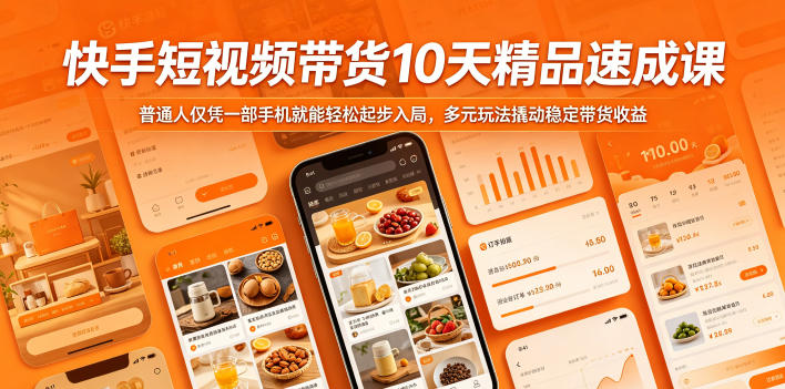 快手短视频带货10天精品速成课，普通人仅凭一部手机就能轻松起步入局，多元玩法撬动稳定带货收益|云雀资源分享