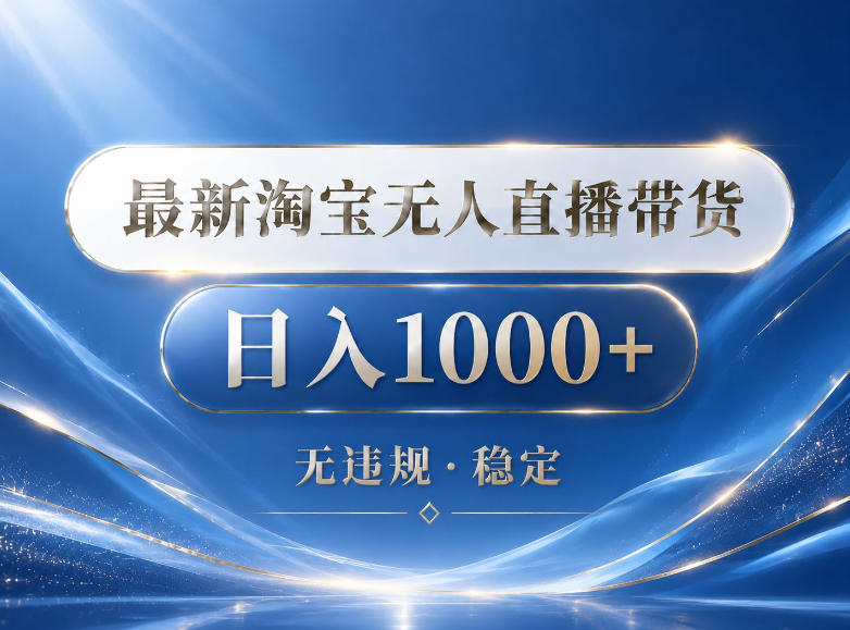 2026最新淘宝无人直播带货15.0，24小时自动直播自动出单，单设备日入1000，让你睡觉都在进账【揭秘】|云雀资源分享