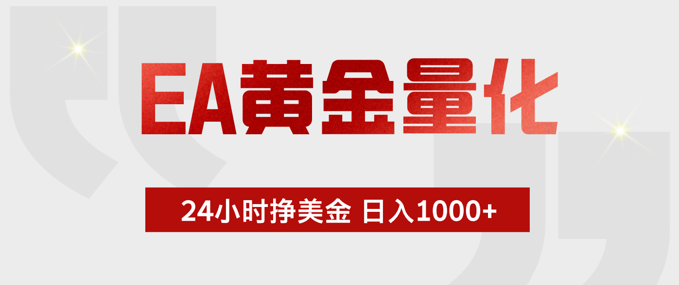 EA黄金量化,全天候运行,告别盯盘,小白轻松入手,日入1000+|云雀资源分享