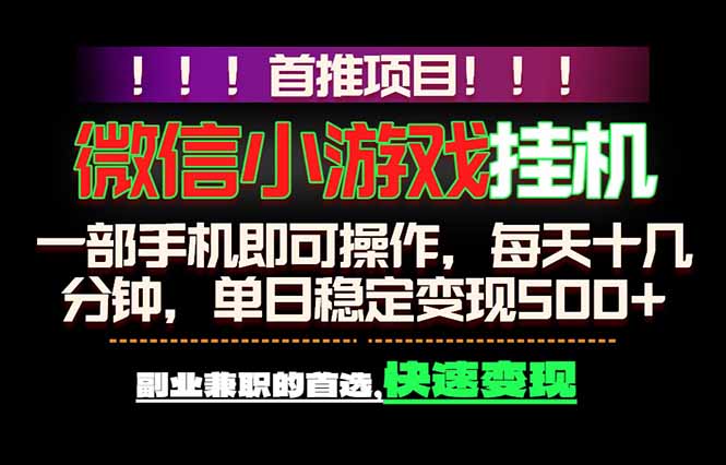 微信小游戏挂机,一部手机就能做,轻松日入500+,副业兼职的首选!|云雀资源分享