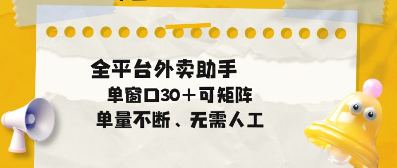 单量不断,全平台外卖助手,单窗口30+可矩阵操作|云雀资源分享