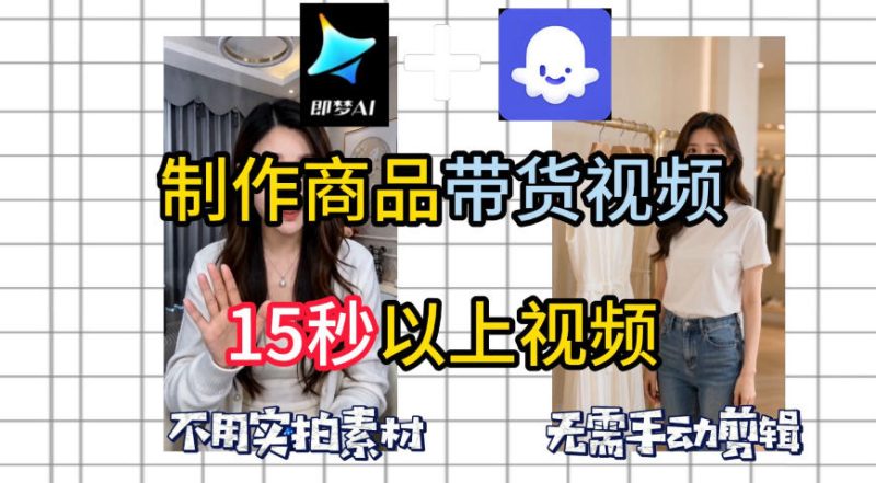 即梦Seedance2.0+Coze扣子工作流一键制作商品带货视频，全程无需手动剪辑，也不用自己实拍素材|云雀资源分享