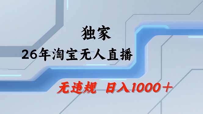 【最新】淘宝无人直播：不违规、不封号，直播35小时狂卖13万，全年都是旺季，还能批量矩阵操作|云雀资源分享