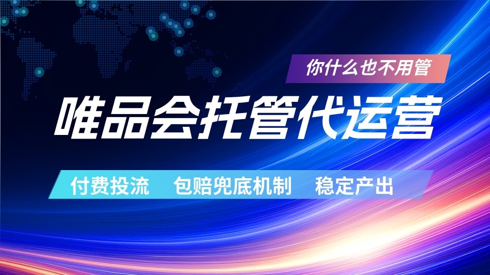 唯品会托管代运营 付费投流玩法 包赔兜底机制 稳定产出|云雀资源分享
