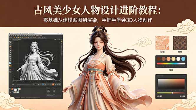 古风美少女人物设计进阶教程：零基础从建模贴图到渲染，手把手学会3D人物创作|云雀资源分享