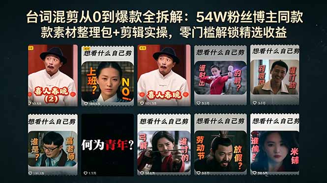 台词混剪从0到爆款全拆解:54W粉丝博主同款素材整理包+剪辑实操,零门槛解锁精选收益|云雀资源分享