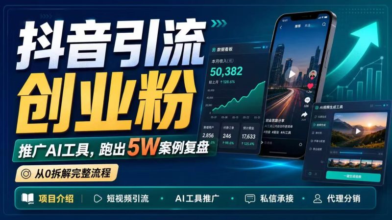 抖音引流创业粉推广AI工具,一个月跑出5W案例复盘,从0拆解完整流程|云雀资源分享