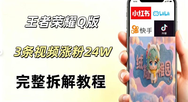 视频号分成计划新玩法，Q版王者英雄新玩法3条视频，涨粉26W，开启AI变现新路径|云雀资源分享