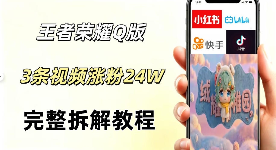 视频号分成计划新玩法，Q版王者英雄新玩法3条视频，涨粉26W，开启AI变现新路径|云雀资源分享