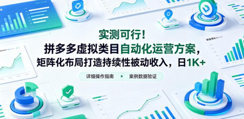 实测可行！拼多多虚拟类目自动化运营方案，矩阵化布局打造持续性被动收入，日1K+【揭秘】|云雀资源分享
