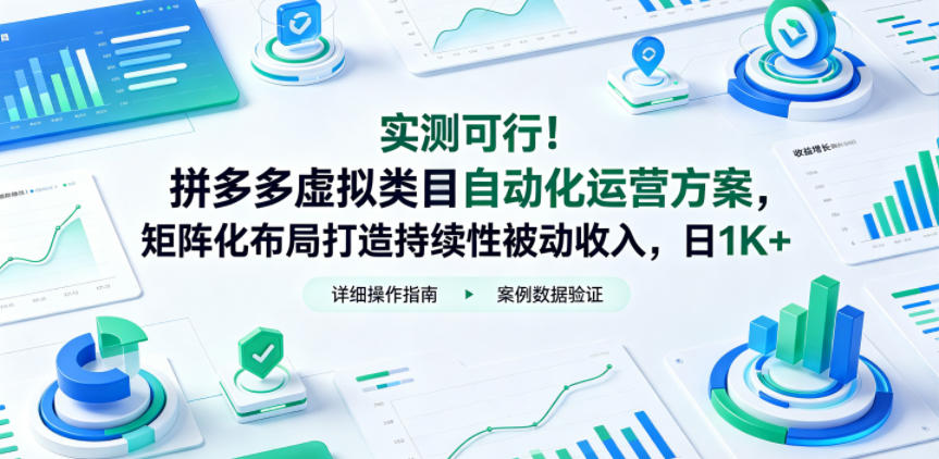 实测可行！拼多多虚拟类目自动化运营方案，矩阵化布局打造持续性被动收入，日1K+【揭秘】|云雀资源分享