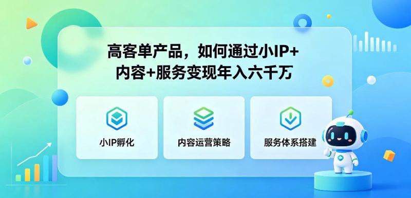 高客单产品，如何通过小IP+内容+服务变现年入六干W|云雀资源分享