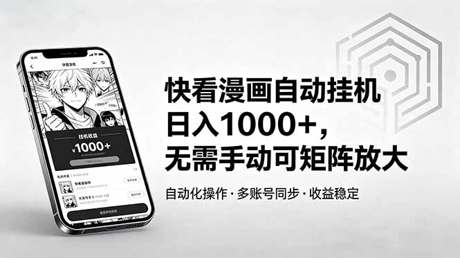 快看漫画自动挂机日入1000+,无需手动可矩阵放大|云雀资源分享
