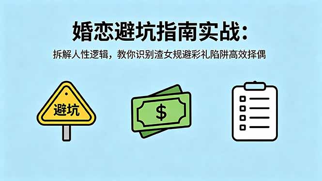 付费文章:婚恋避坑指南实战:拆解人性逻辑,教你识别渣女规避彩礼陷阱高效择偶|云雀资源分享
