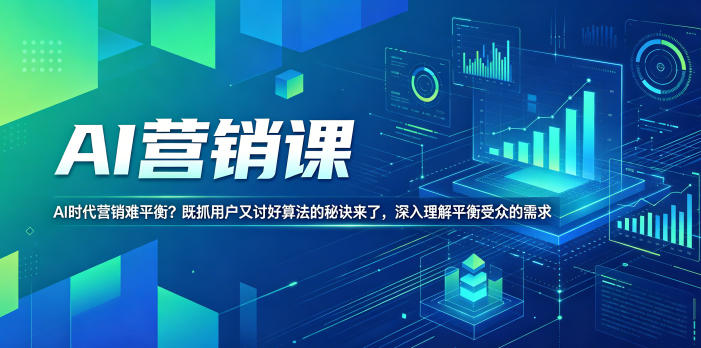 AI营销课，AI时代营销难平衡？既抓用户又讨好算法的秘诀来了，深入理解平衡受众的需求【原创双语字幕】|云雀资源分享