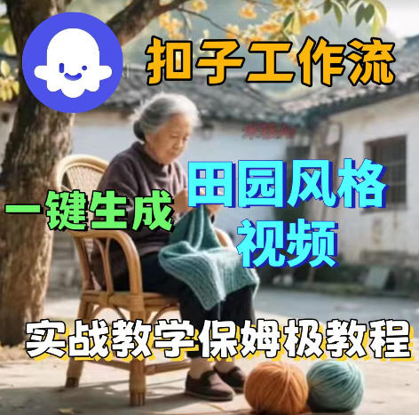 爆火的田园风格视频用扣子coze工作流一键生成，保姆级搭建教程|云雀资源分享