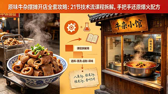 原味牛杂摆摊开店全套攻略:21节技术流课程拆解,手把手还原爆火配方|云雀资源分享