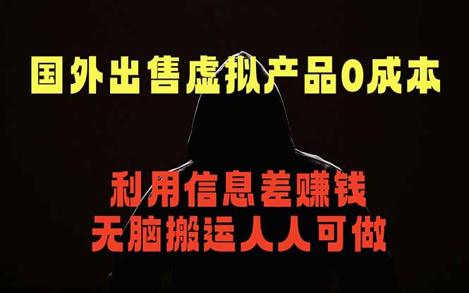 国外网站出售虚拟商品，人人可做，只需简单上传，不用引流，最简单得网赚项目|云雀资源分享