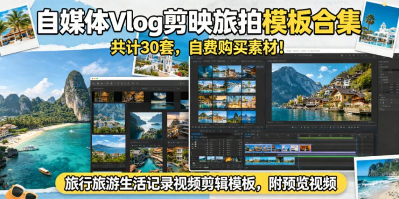 自媒体Vlog剪映旅拍模板合集，共计30套，自费购买素材！旅行旅游生活记录视频剪辑模板，附预览视频|云雀资源分享