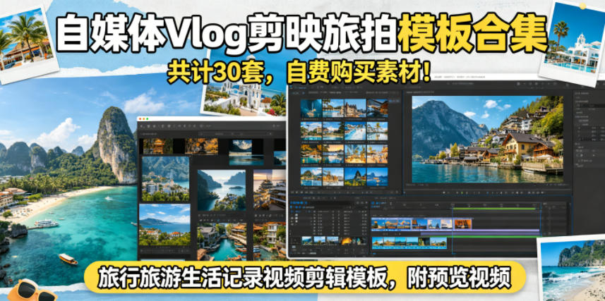 自媒体Vlog剪映旅拍模板合集，共计30套，自费购买素材！旅行旅游生活记录视频剪辑模板，附预览视频|云雀资源分享