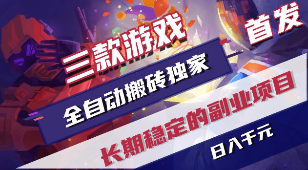 游戏全自动打金项目，日入1k+，无需人工操作，长久稳定持续有收益！【揭秘】|云雀资源分享