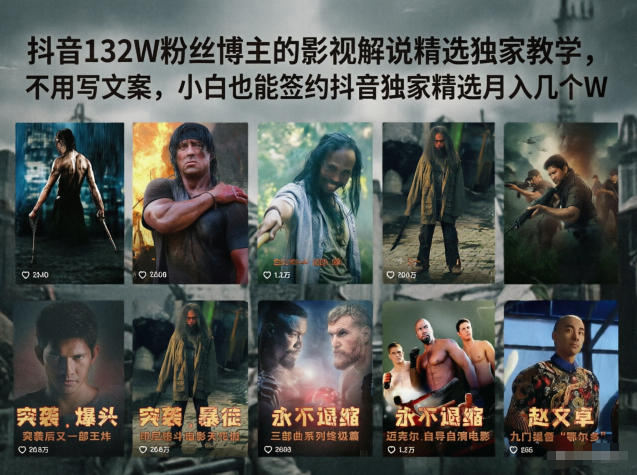 抖音132W粉丝博主的影视解说精选独家教学，不用写文案，小白也能签约抖音独家精选月入几个W|云雀资源分享