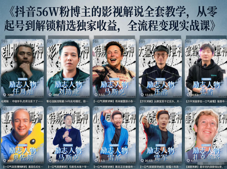 抖音24W粉丝博主的人物志解说教学，从内容打磨到流量变现，解锁抖音伙伴计划+精选收益双份收益|云雀资源分享